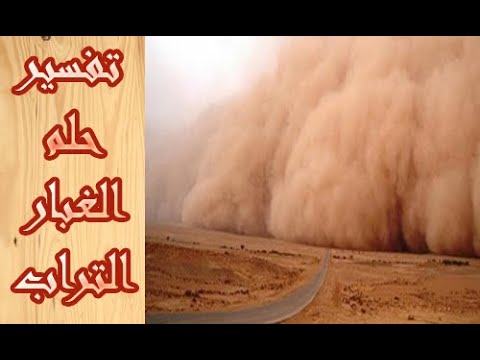 تفسير حلم عاصفة غبار - الغبار في المنام وتفسيراته المتعددة 790 11