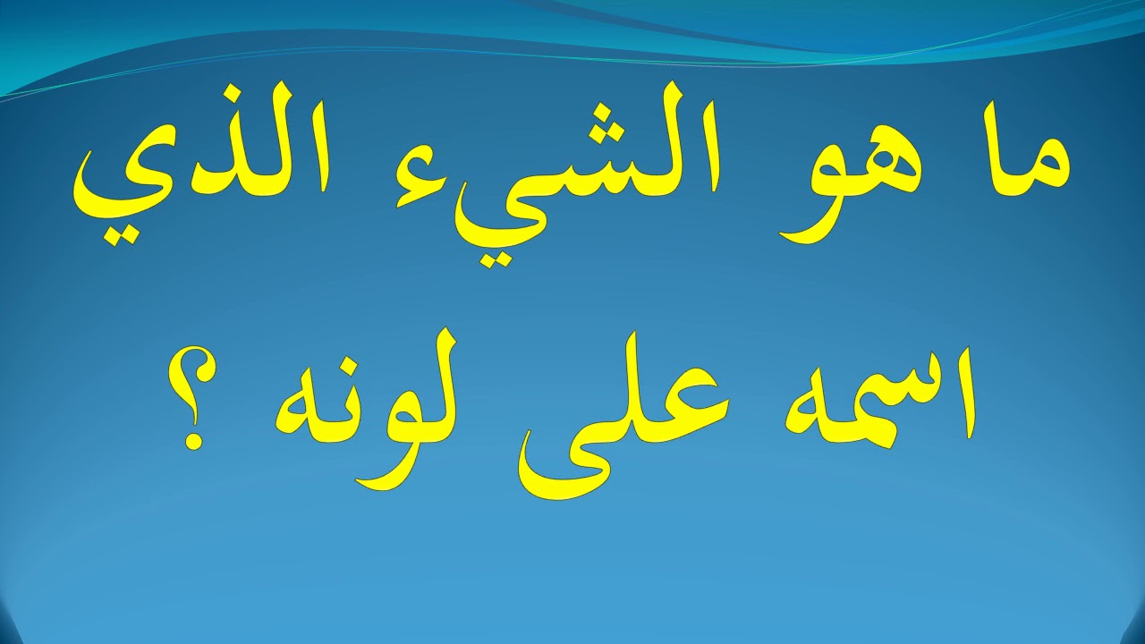 ما هو الشيء اسمه على لونه , العاب كثيره مشوقة مع الاسرة