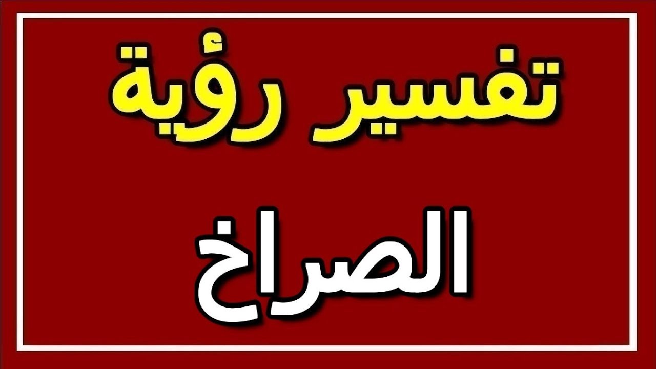 تفسير حلم الصراخ - حلمت اني بصرخ في ولادي 1613