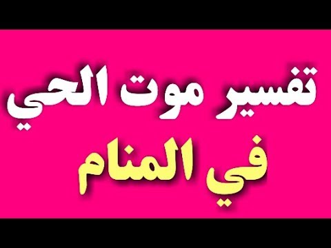 تفسير حلم الموت للحي - رؤية الموت في المنام