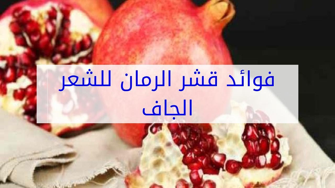 فوائد قشر الرمان للشعر , الرمان الحل السحرى لتساقط الشعر