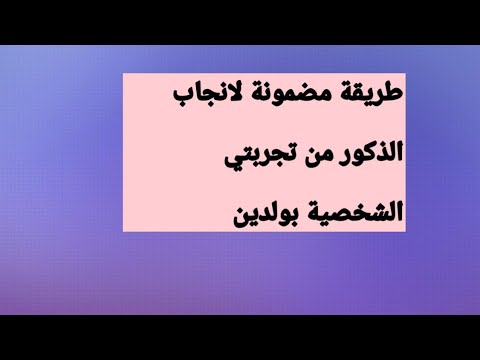 افضل طريقة انجاب الذكور - يارب ولد تفكير قديم 2569 1