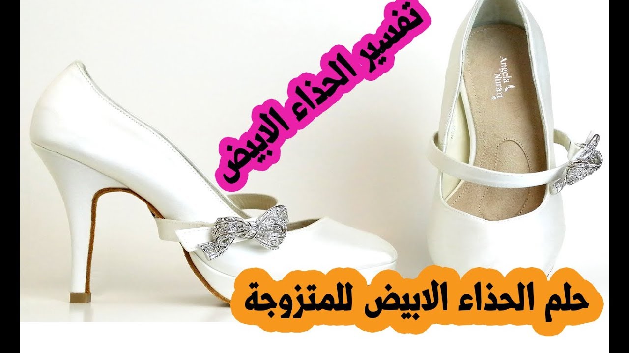 تفسير الاحلام الحذاء الابيض , حلمت انى لابسه جزمه بيضه