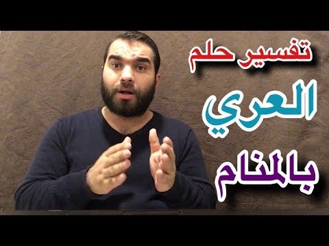 العراء في المنام , اذا رايت انك تتعرى في مكان عام فهذا هو التفسير