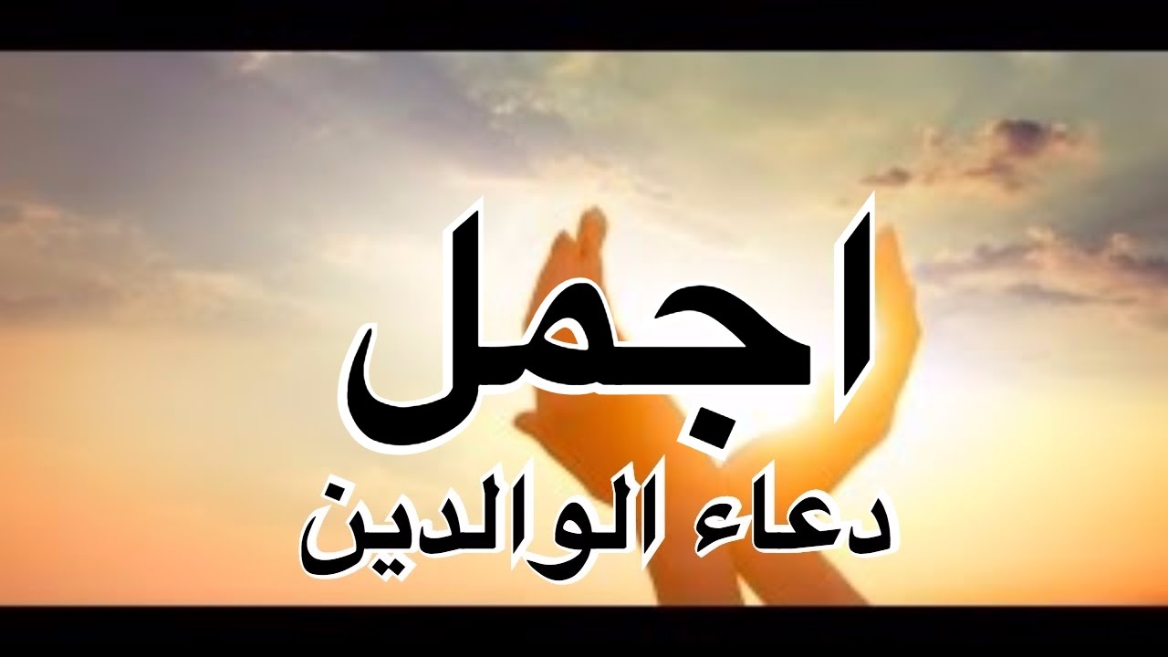 اجمل دعاء للوالدين - احمى امى و ابى 2225 2