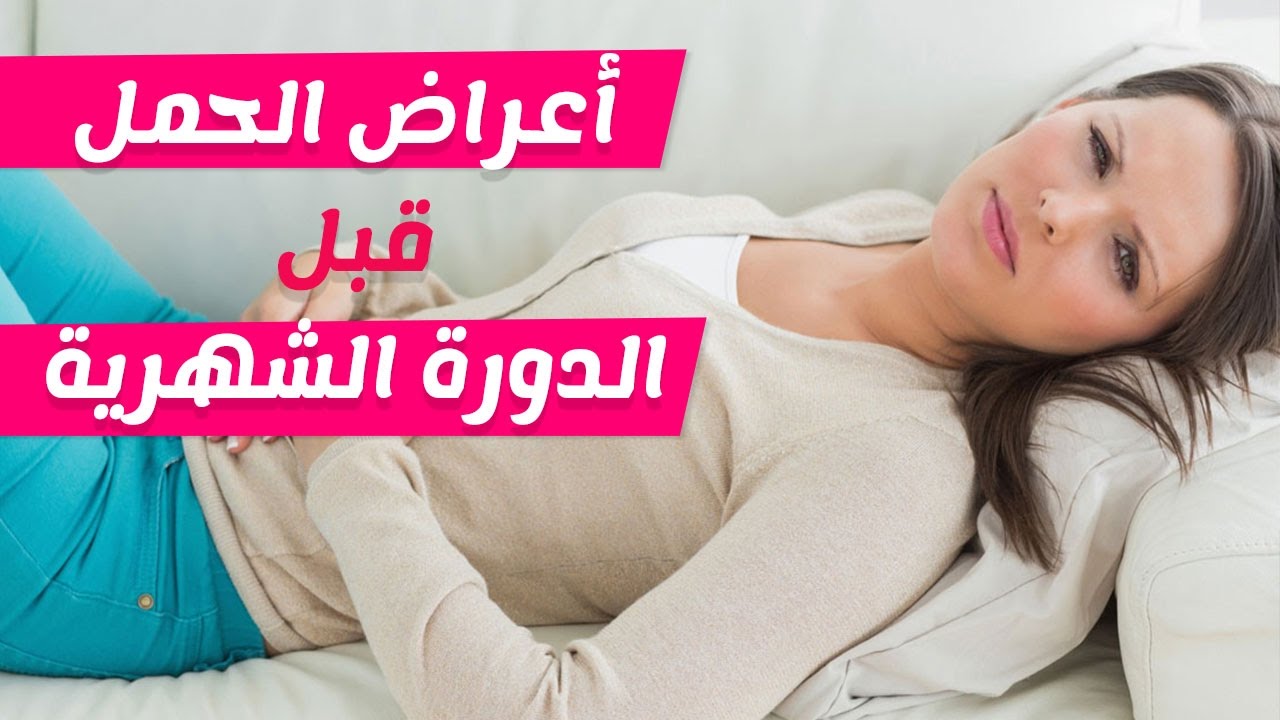 متى تظهر اول علامات الحمل - اعراض حمل المراة 1315 3