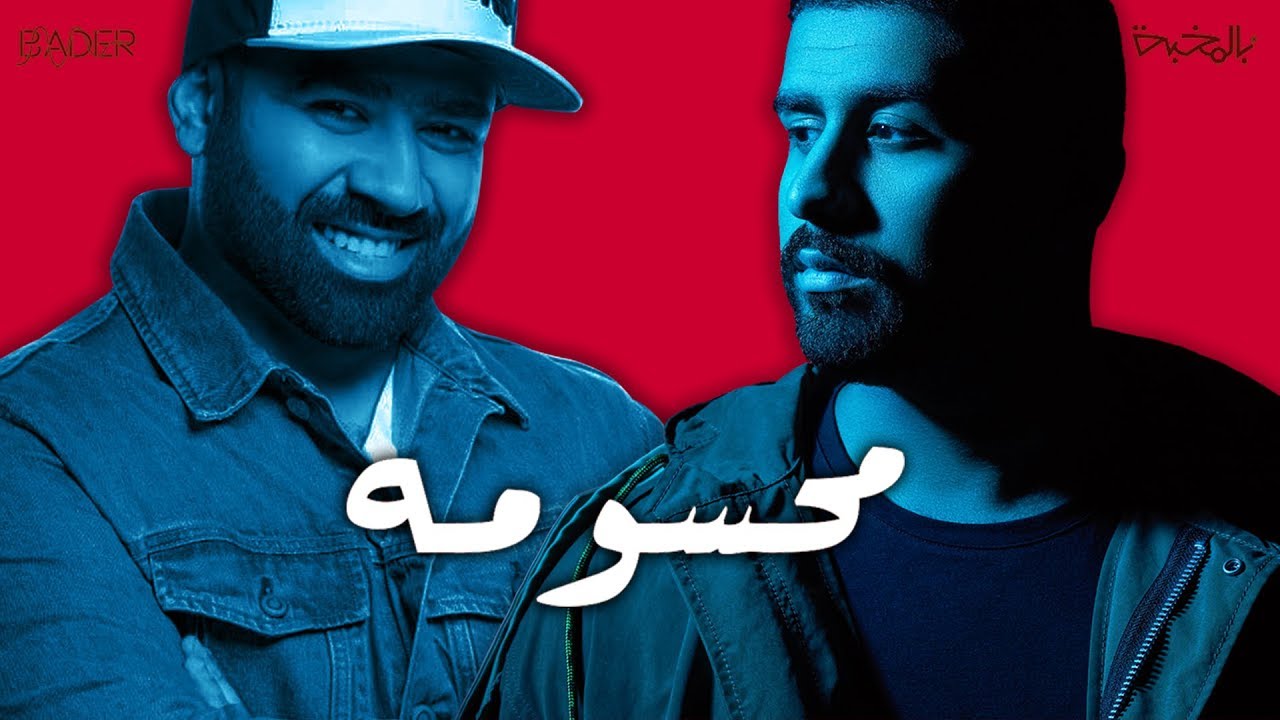 واحد بدر الشعيبي - حبيب الشباب و الشبات 2398 10