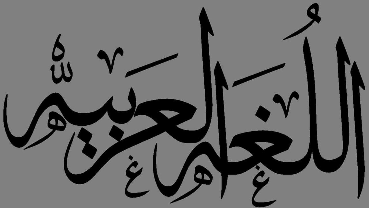 تعبير عن اللغة العربية واهميتها - لغة عظيمة و لها مكانة عالية 2120 1