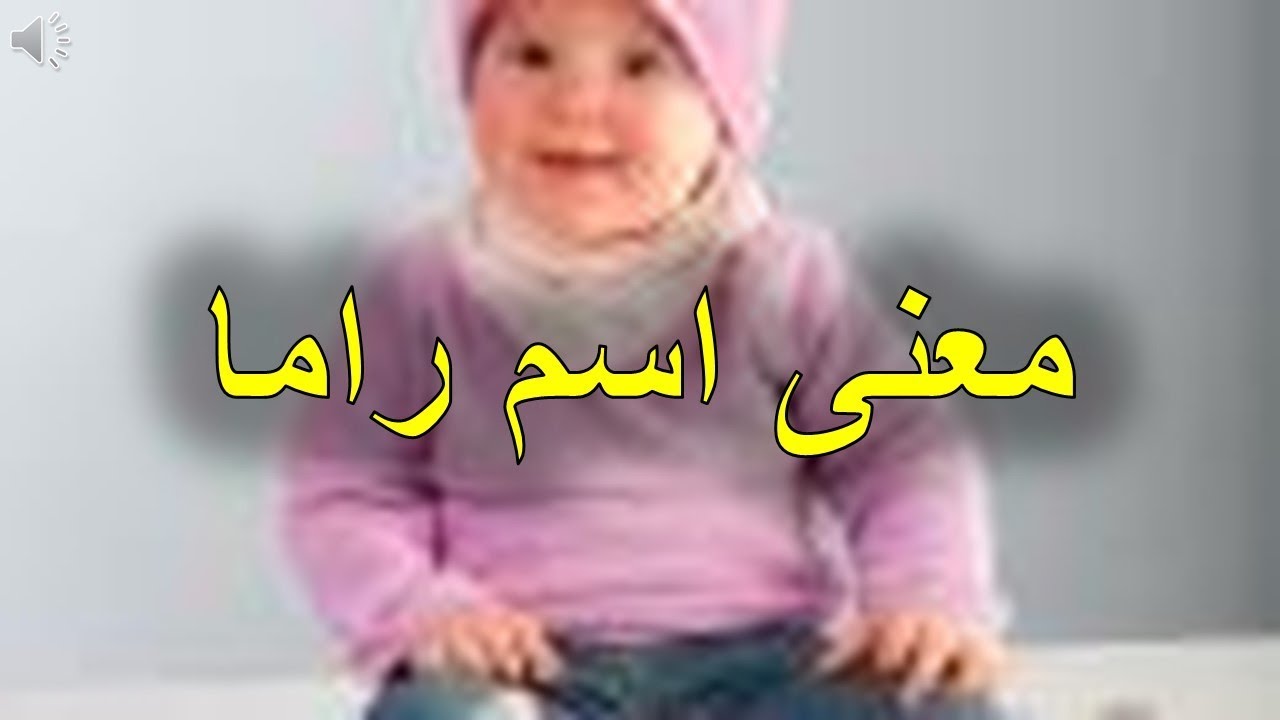 صور اسم راما - اكثر مميزات راما 2561 10