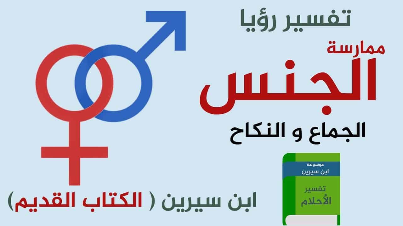 النكاح في المنام لابن سيرين - حلمت بهذا الحلم الغريب 2086 1