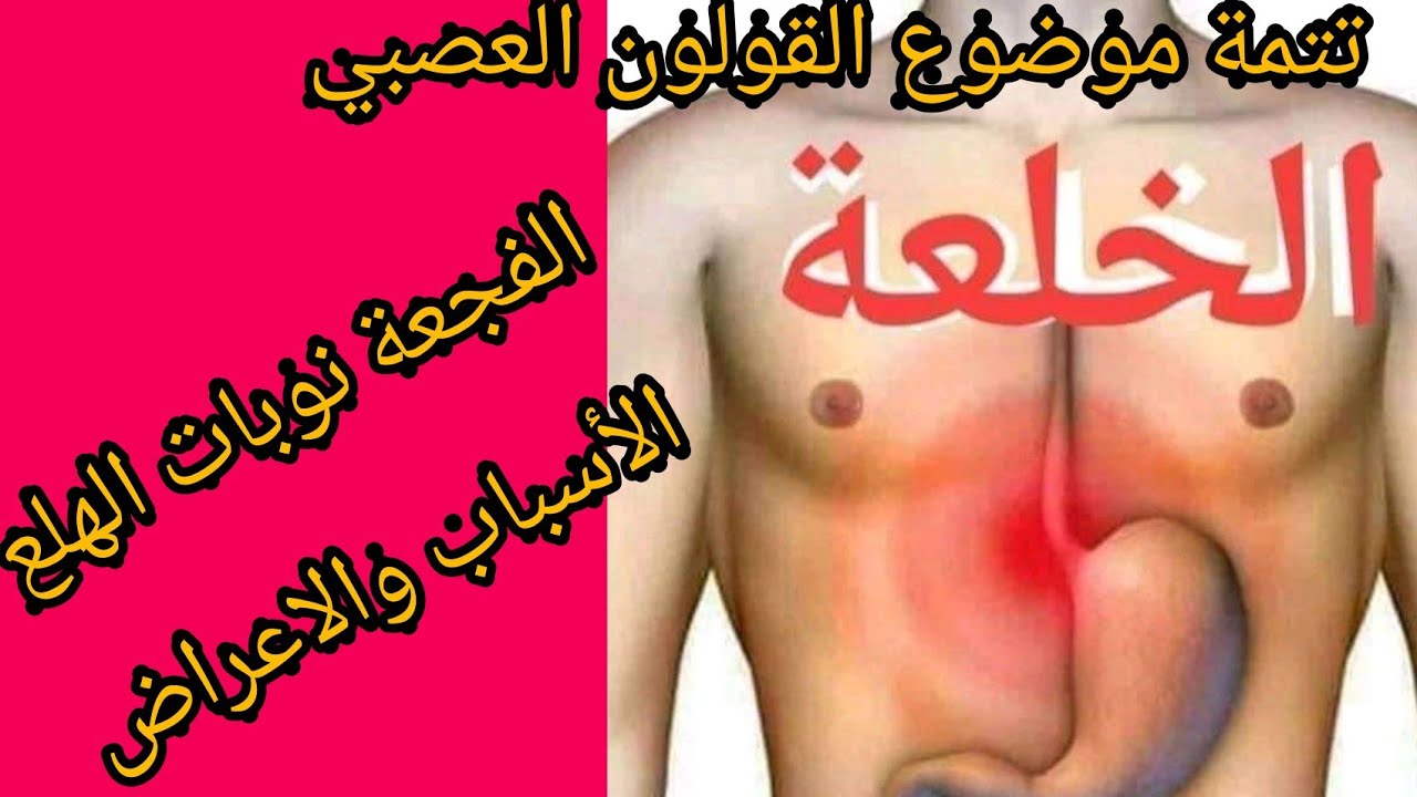 تعرف علي اعراض الفوبيا , اعراض الخلعة في البطن