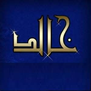 صور لاسم خالد - احلى تصاميم لاسم خالد 1097 4