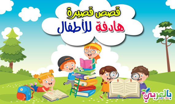 قصص اطفال مكتوبة هادفة قصيره , اروع قصة قصيرة