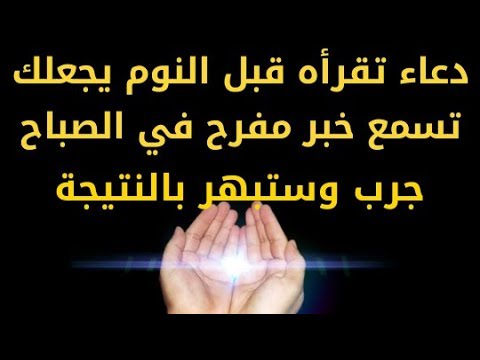 ادعية الليل قبل النوم , الحمايه من المس الشيطاني وظهور القرين