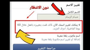 مشكلة عدم القدرة على تغيير الاسم في الفيس بوك , مشكلة يواجهها الكثير