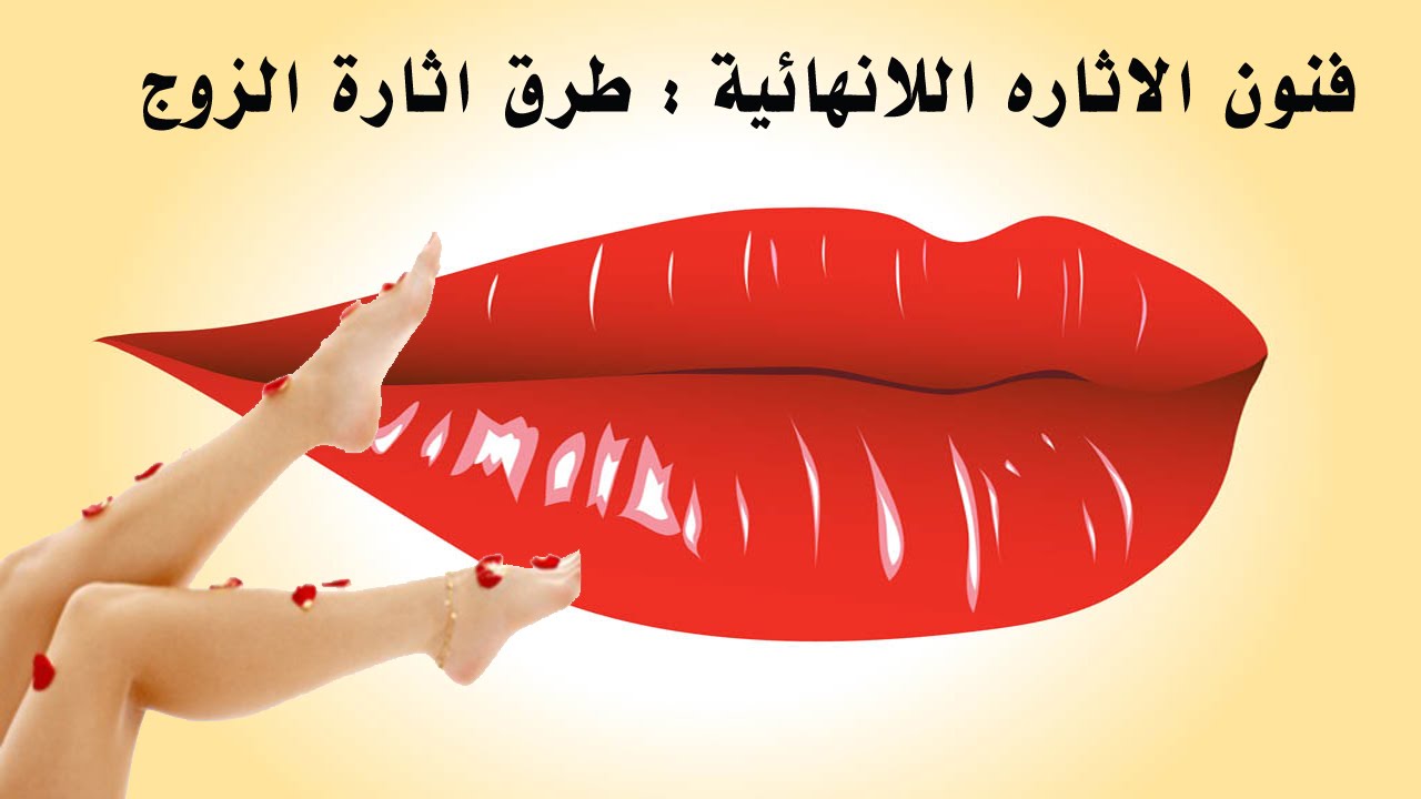 اعرفي ازاي تثيري جوزك ،اكثر الطرق اثارة للرجل 3437 1