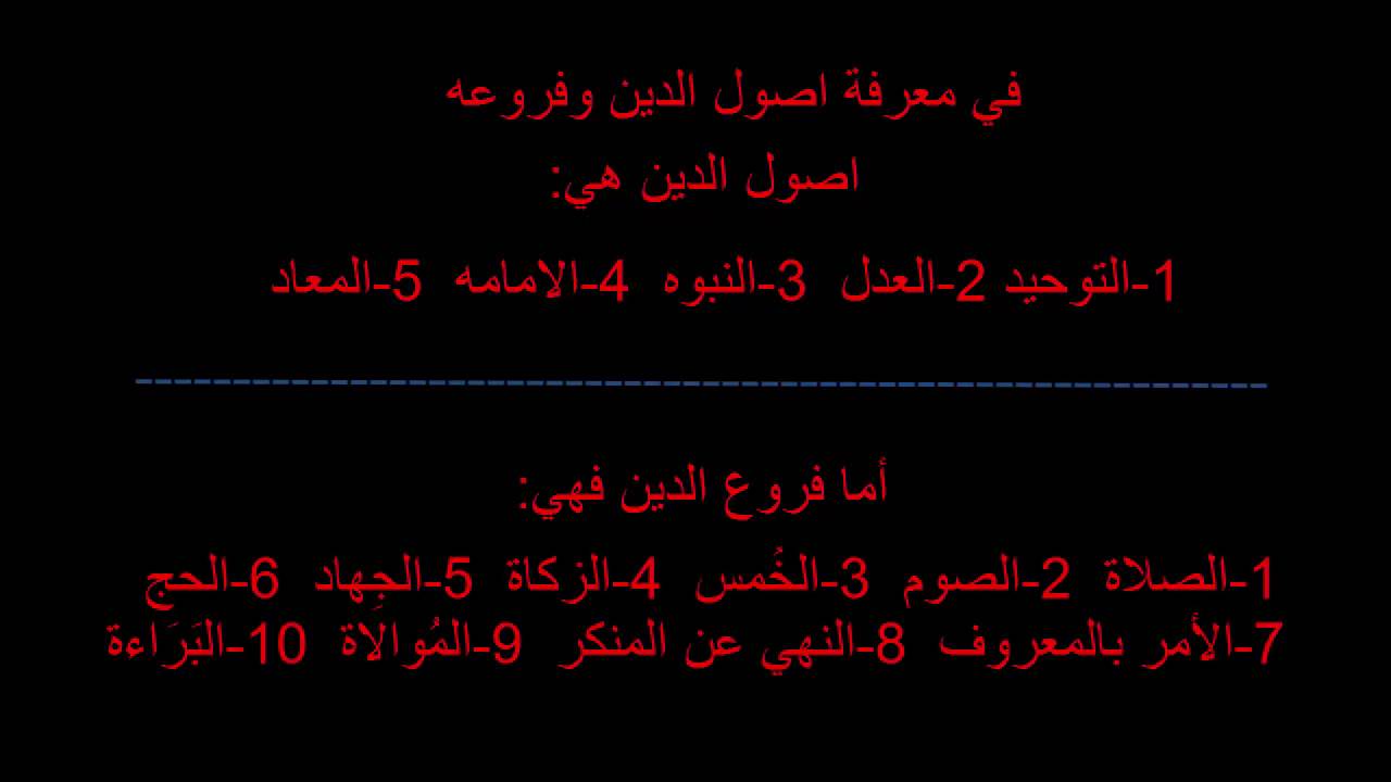 ماهي اصول الدين - اريد معرفة ديني 2913 1