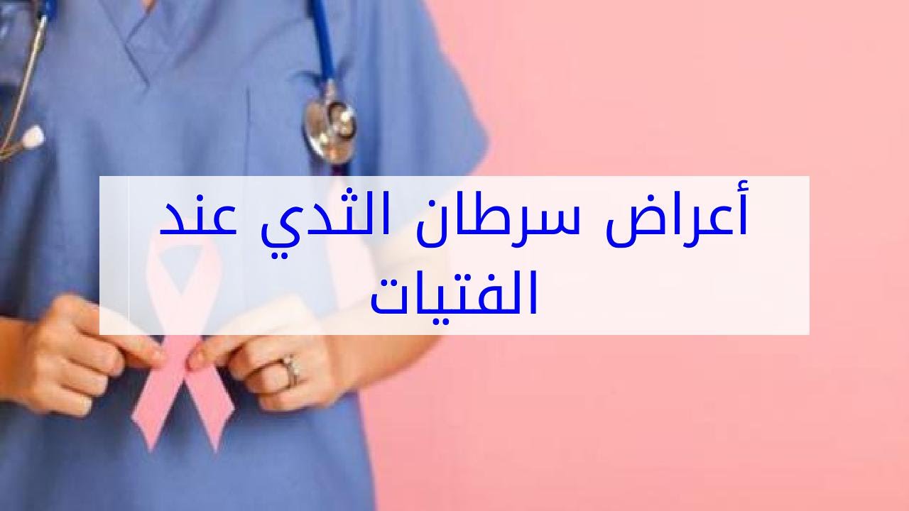 اعراض سرطان الثدى عند البنات , اسباب الاصابه بسرطان الثدي