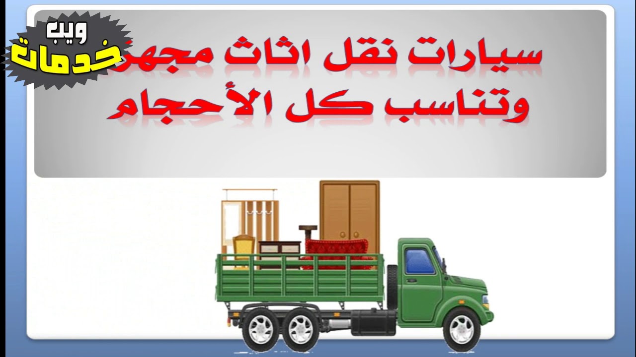 شركة نقل اثاث بالطائف - اسرع الشركات لهذه الخدمة 2410 7