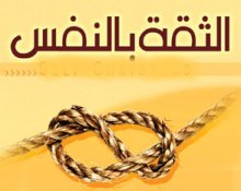 اجمل كلام عن الثقة بالنفس - ثق بنفسك ولا تبالي بمن حولك 480 11