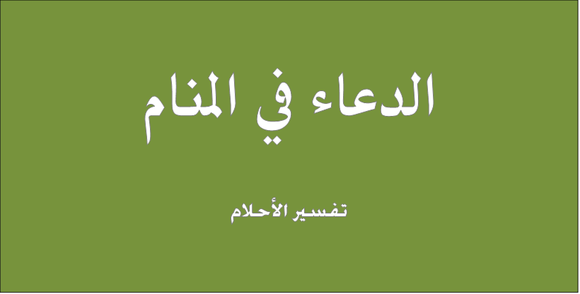 حلم الدعاء في المنام , تفسير رؤية الدعاء في الحلم