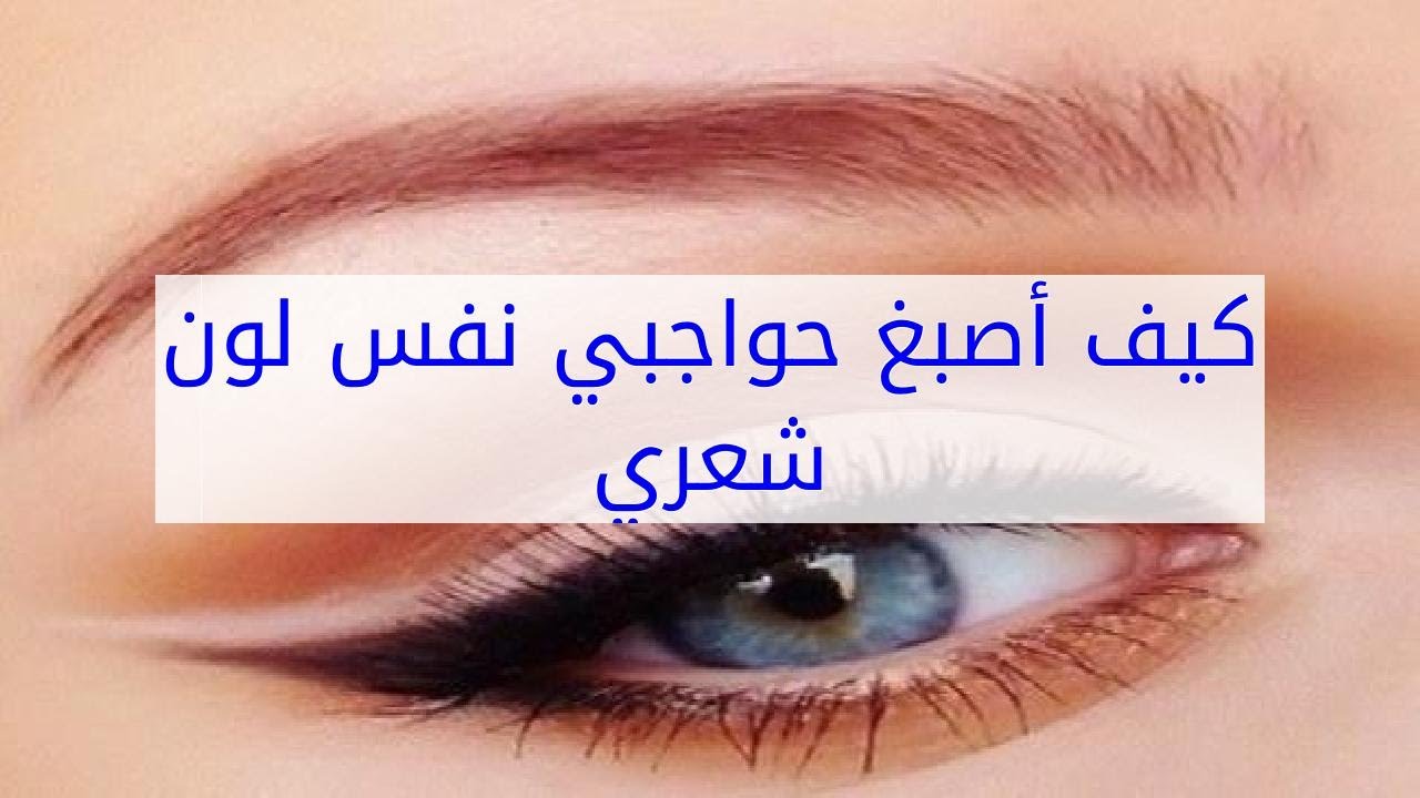 كيف اصبغ حواجبي , اريد ان اكون جميله