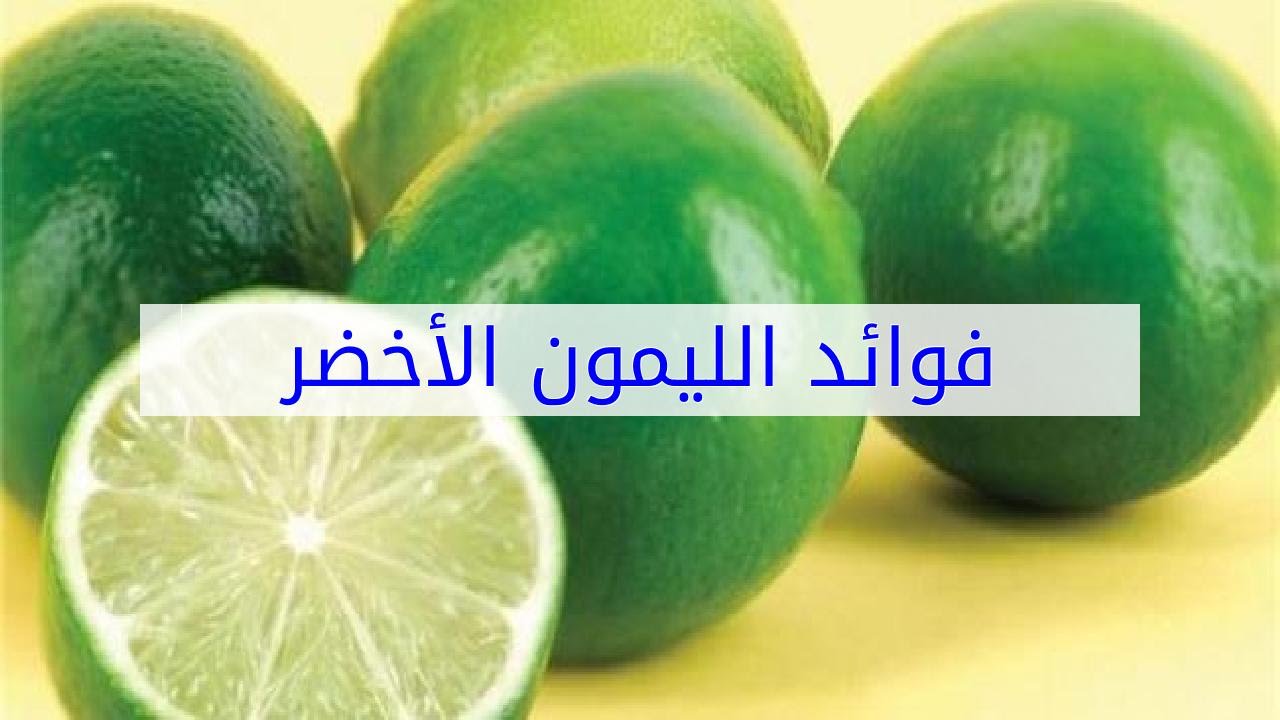 فوائد الليمون الاخضر , من اعظم الفواكه الحامضية