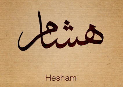 اسم هشام بالصور معني وصور اسم هشام عجيب وغريب