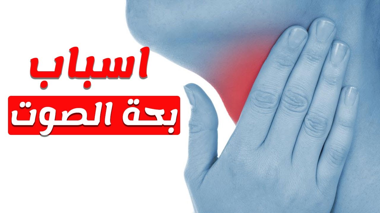 اسباب بحة الصوت , صوتى رايح ماذا افعل