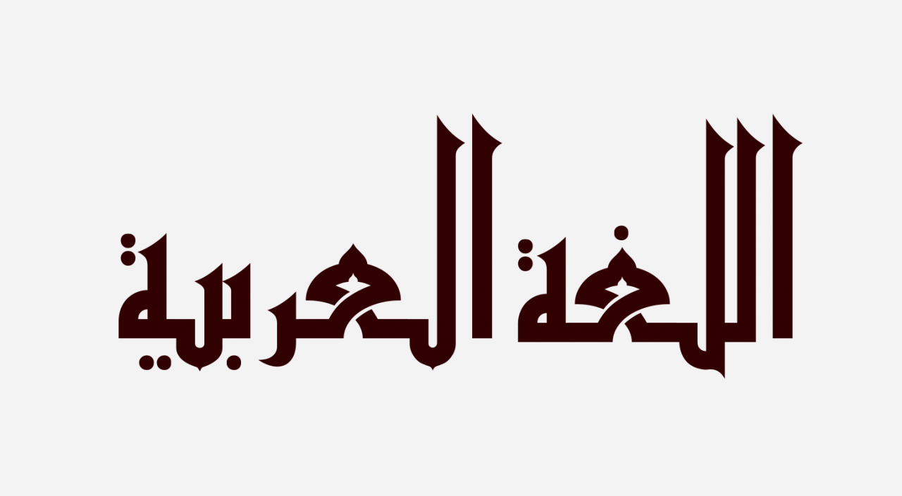 تعبير عن اللغة العربية واهميتها , لغة عظيمة و لها مكانة عالية عجيب وغريب