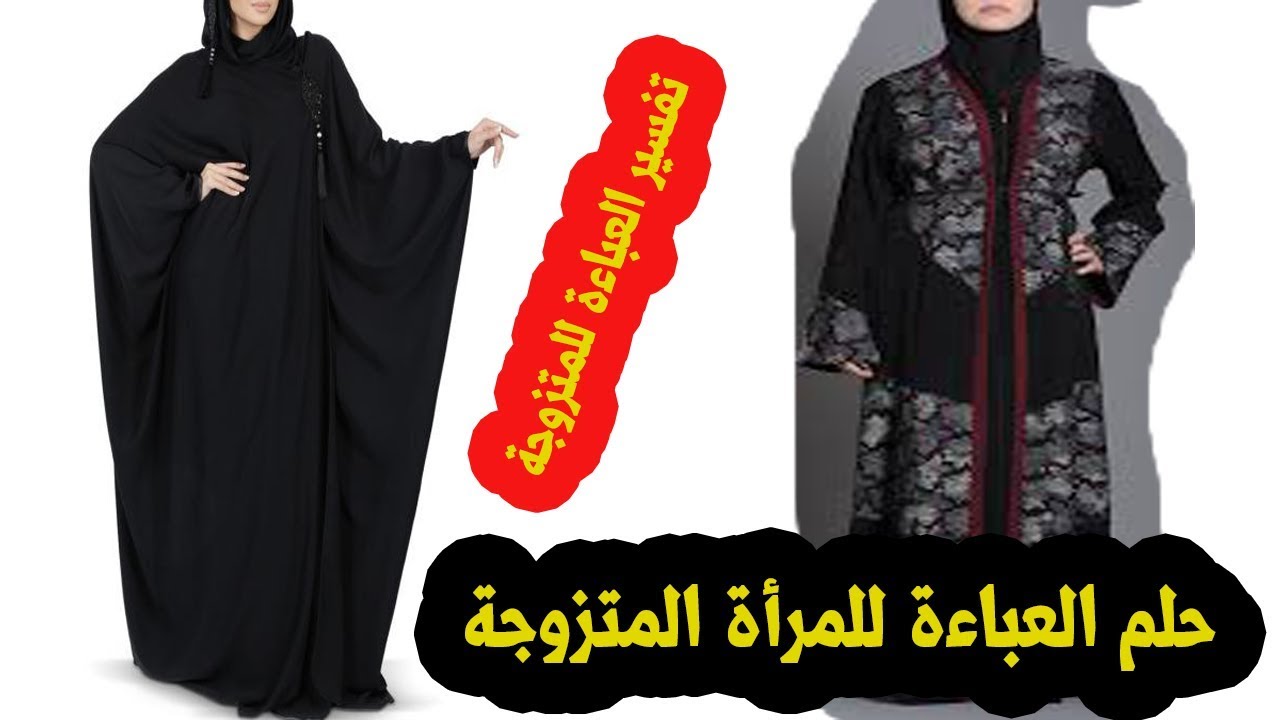 تفسير حلم العبايه للمتزوجه , حلمت انى لابسه عبايه