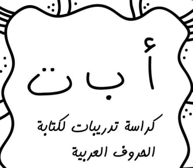 كتابة الحروف العربية للاطفال , علم طفلك الابجديه العربيه عجيب وغريب