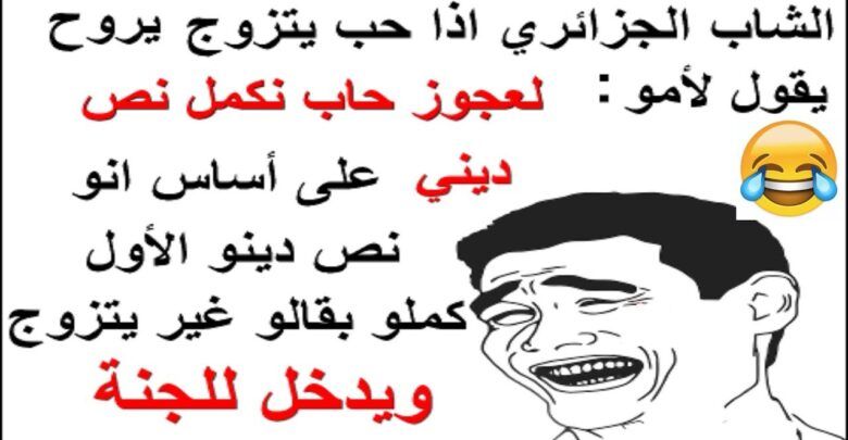 نكت جزائرية مضحكة جدا , اضحك من قلبك